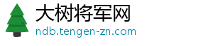 大树将军网手机访问